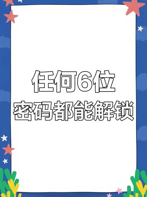 解锁密码6位数