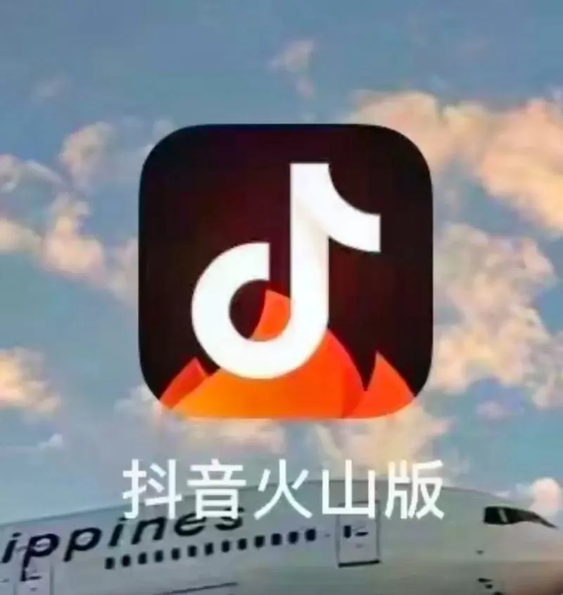 抖音火山版有什么区别吗