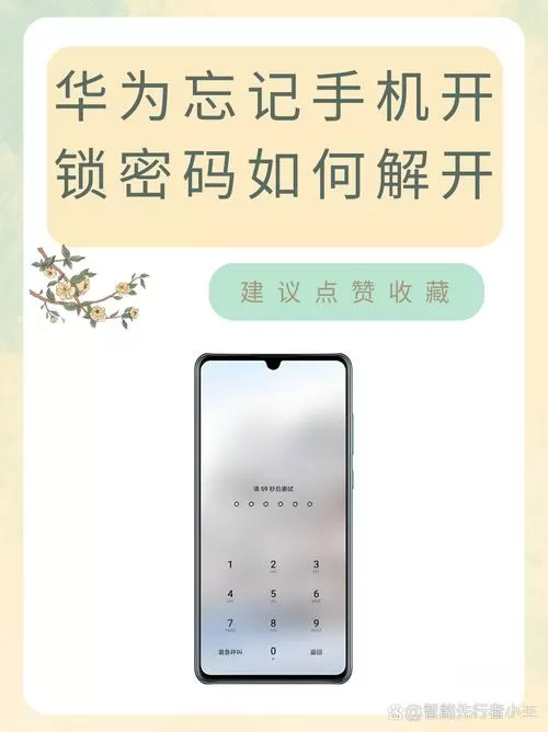 华为手机忘记开机密码怎么打开手机