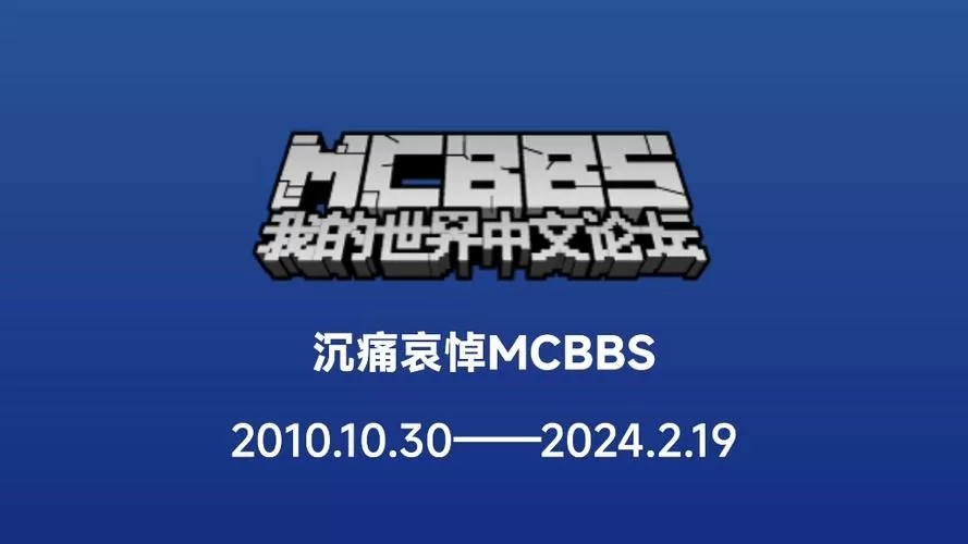 mcbbs中文论坛官网手机版