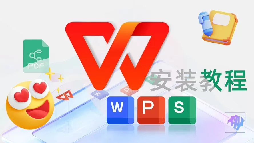 wps下载并安装电脑版