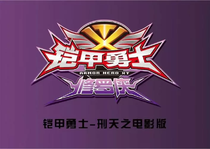 铠甲勇士刑天剧场版废案