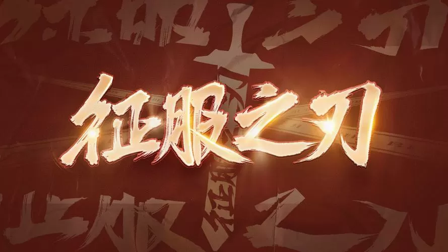 征服之刃内置3个豪华存档版