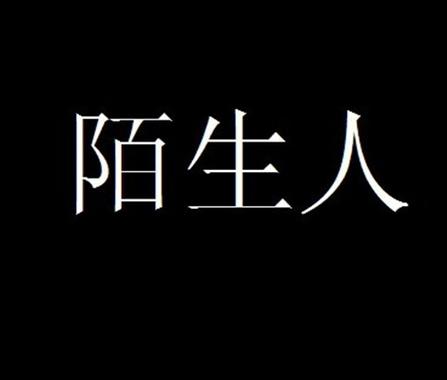 突然感觉不认识身边的人