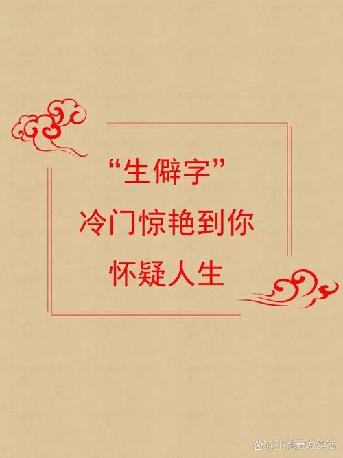罕见生僻字繁体