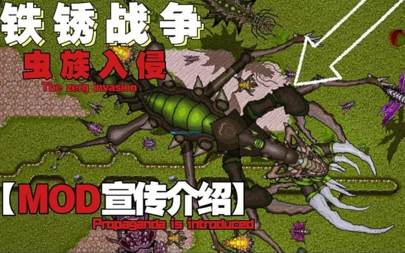 铁锈战争虫族模组破解版