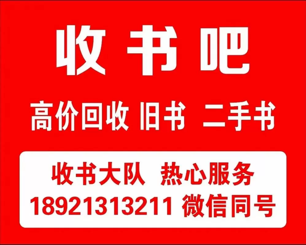 收购旧书联系方式