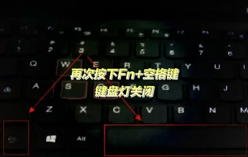 如何关掉键盘灯光