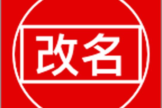 改名软件