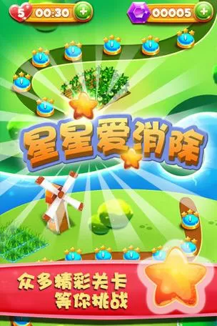 星星爱消除免费版下载