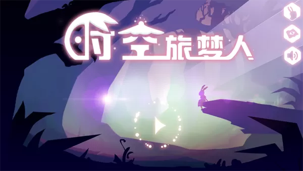 时空梦旅人