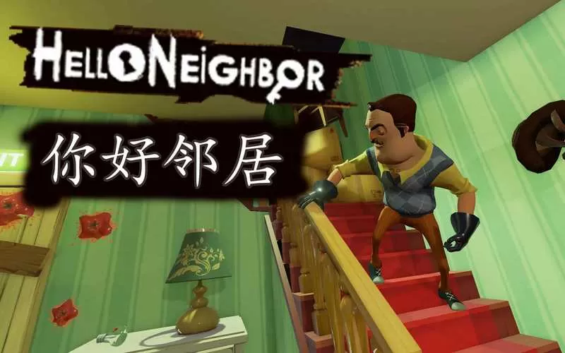 你好邻居们联机版