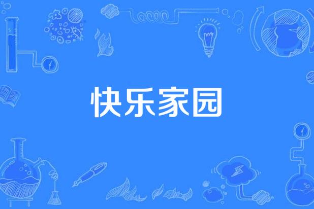 开心家园音乐网