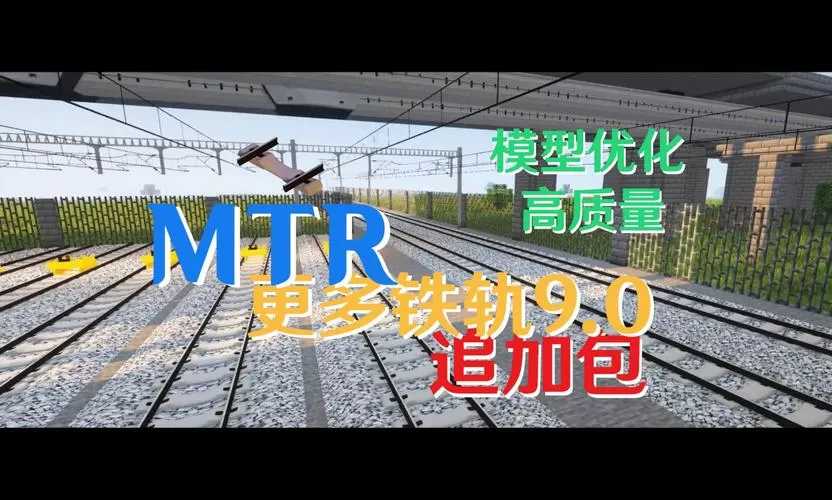mtr模组追加包下载