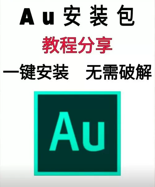 au破解版下载教程