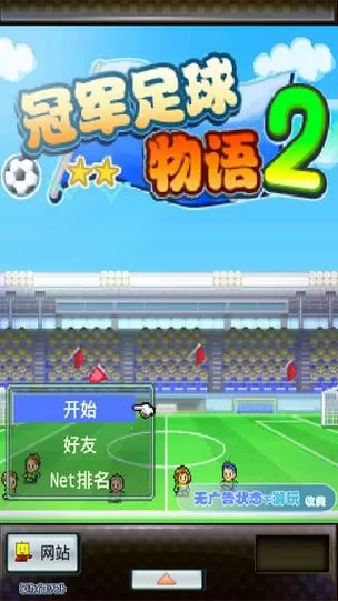 足球物语2汉化版全修改