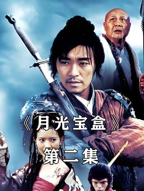 月光宝盒第二部叫什么