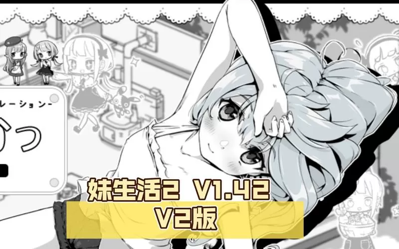 妹生活2安卓攻略