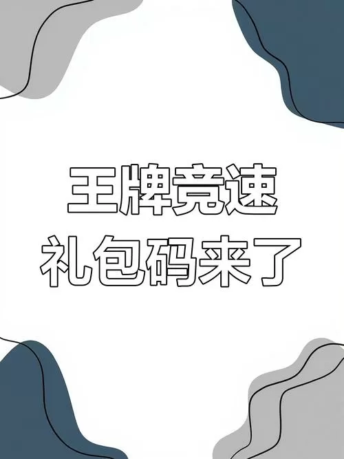 王牌竞速兑换码