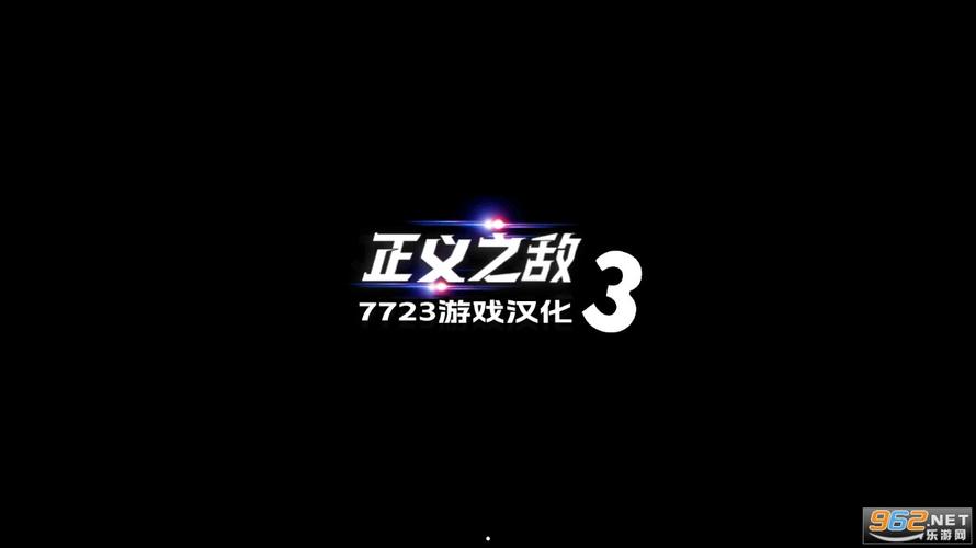 正义对决3无敌版
