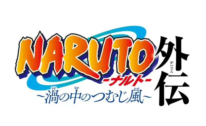 火影忍者中文版第一部