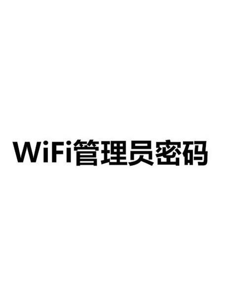 自家wifi管理员密码忘了