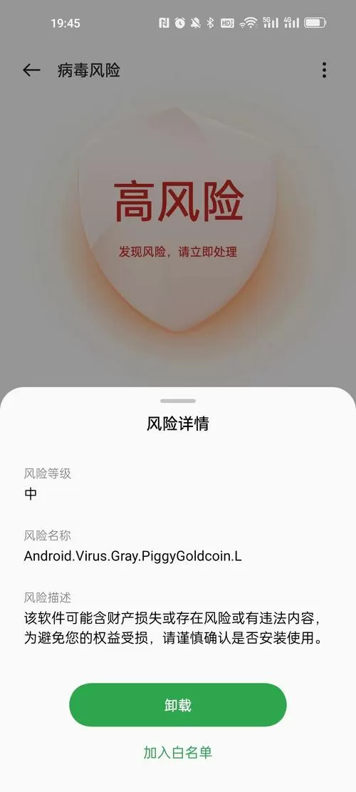 检测当前手机存在安全风险