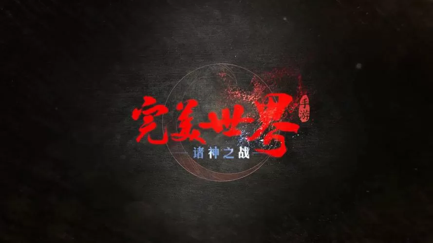 完美世界经典版视频