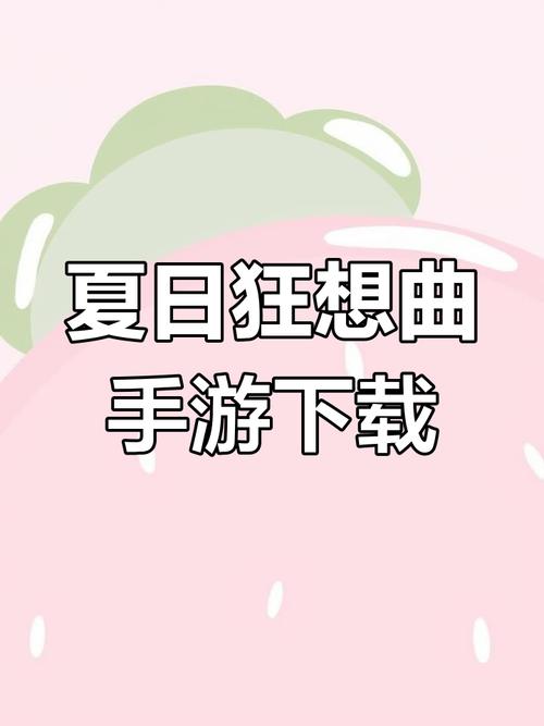 夏日狂想曲出门安卓版