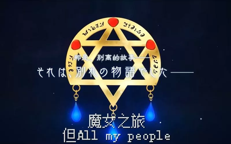 无力之魔女1.0