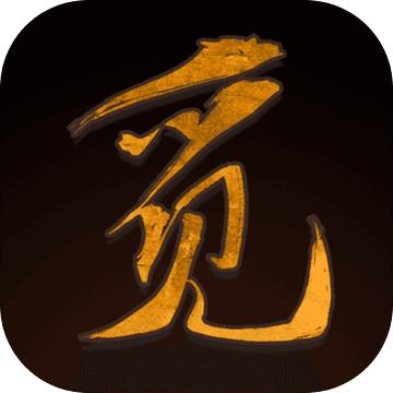 觅长生手机移植版破解
