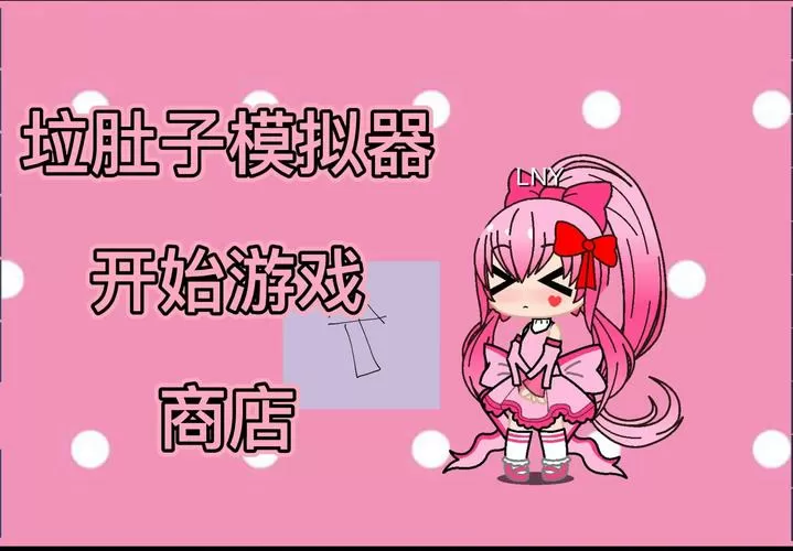 拉肚子模拟器下载
