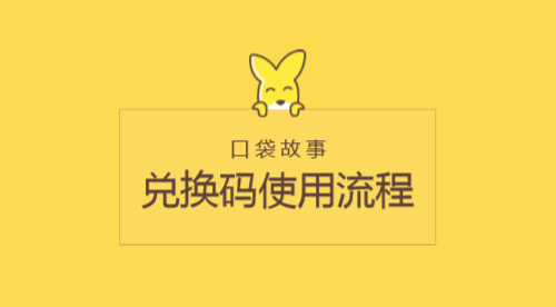 口袋故事10个永久兑换码