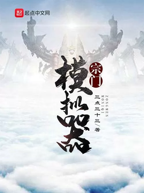 宗门模拟器破解版