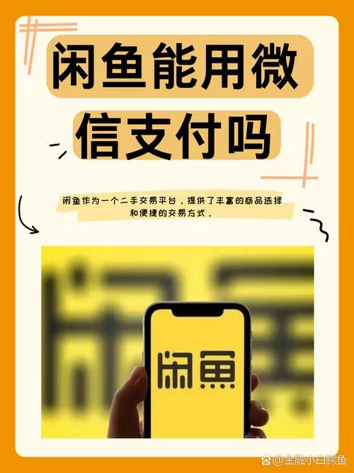 闲鱼可以用支付宝付款吗