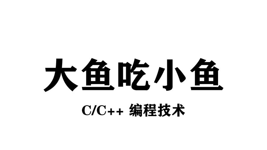《大鱼吃小鱼》