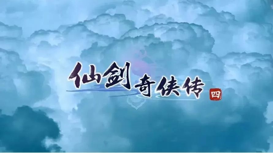 从仙剑四开始的修仙之旅