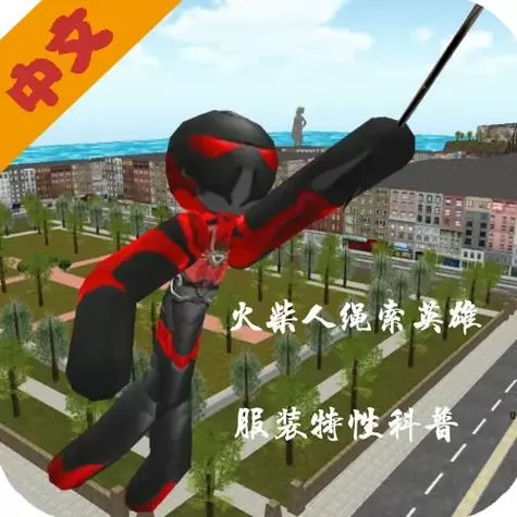 绳索火柴人无敌版