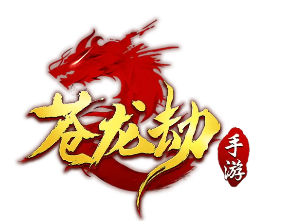 苍龙劫