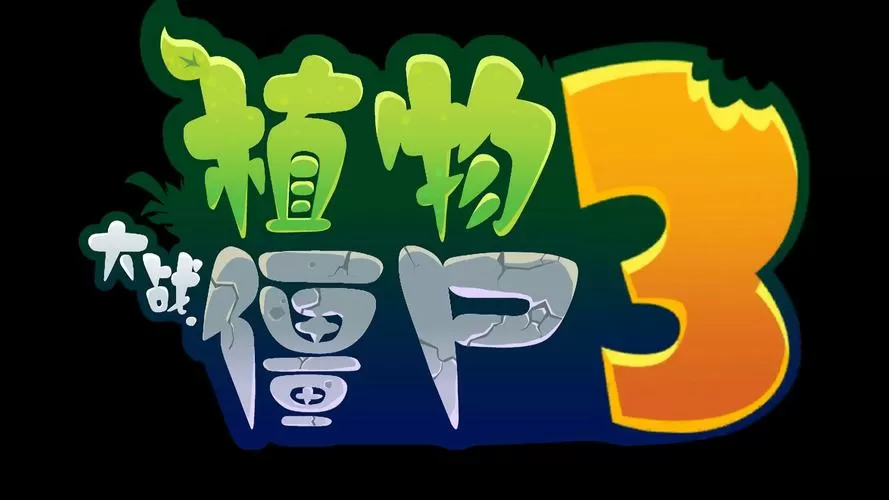 pvz多元宇宙版下载