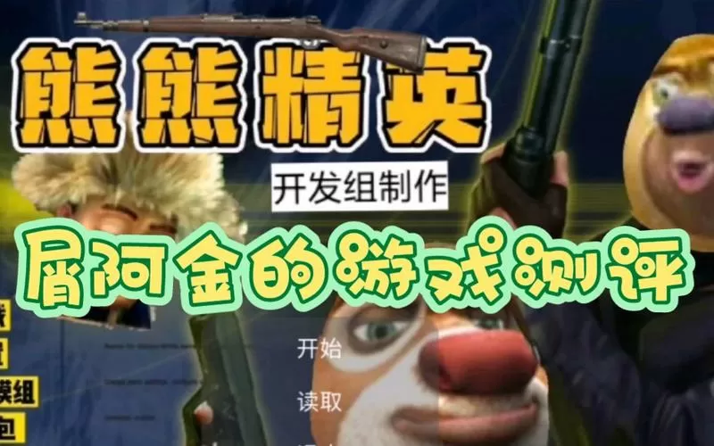 熊熊精英