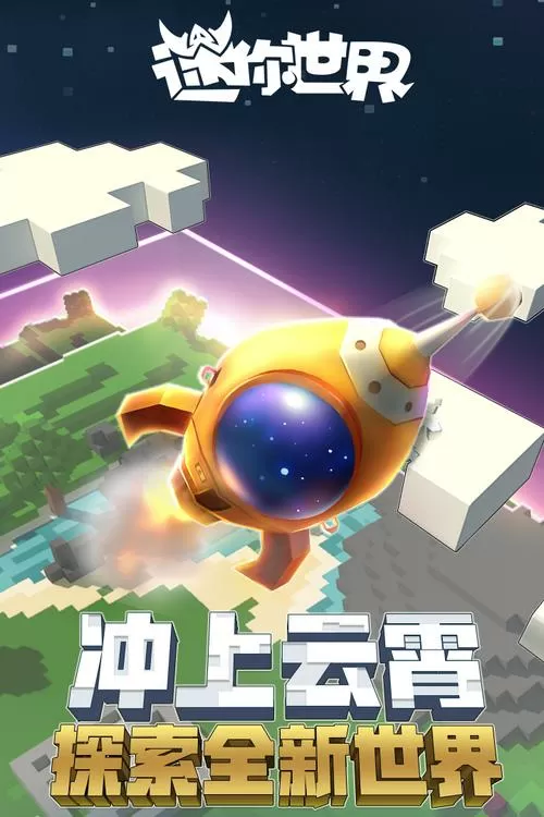 迷你世界0.28.5火箭版