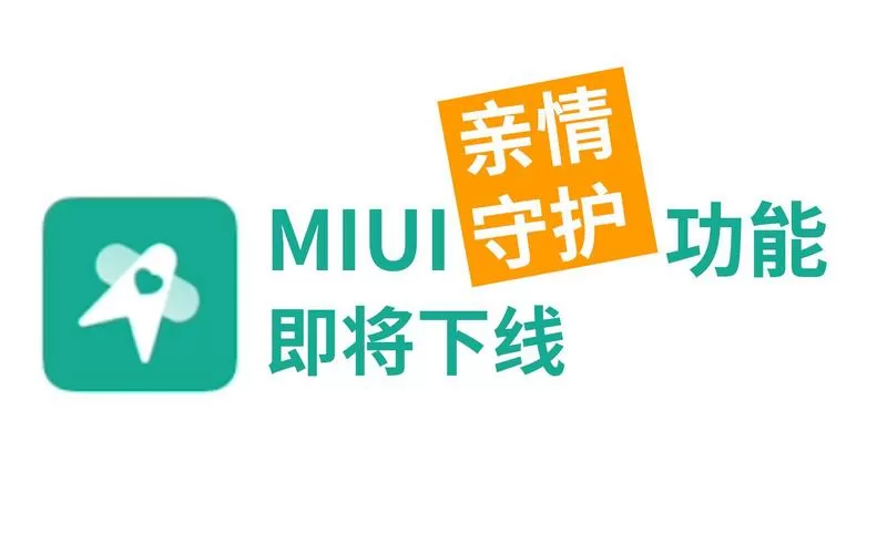 小米亲情守护