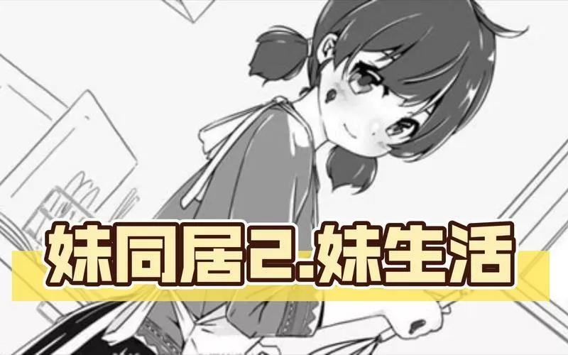 妹同居2.0攻略