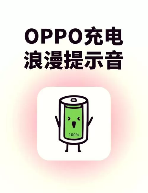 oppo如何设置充电提示音?