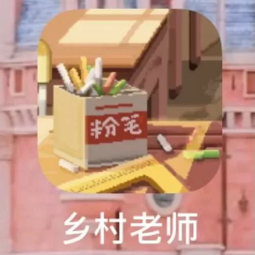 乡村教师手游破解版