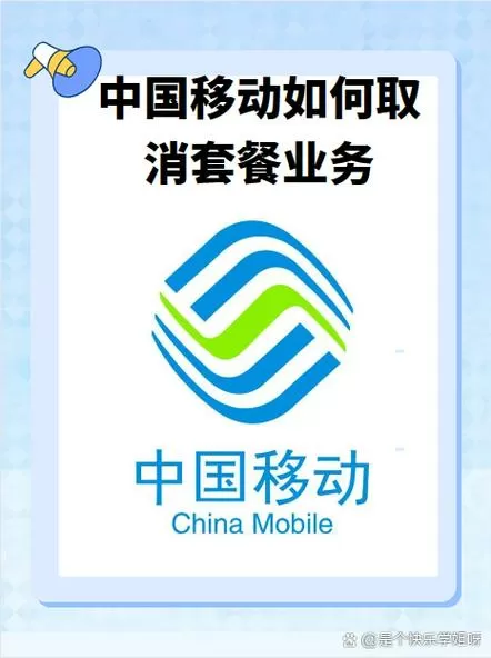 中国移动怎么取消套餐