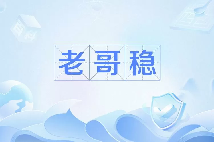 老哥稳里的信息可靠吗