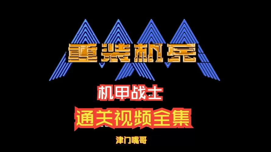 SFC重装机兵R完全汉化版
