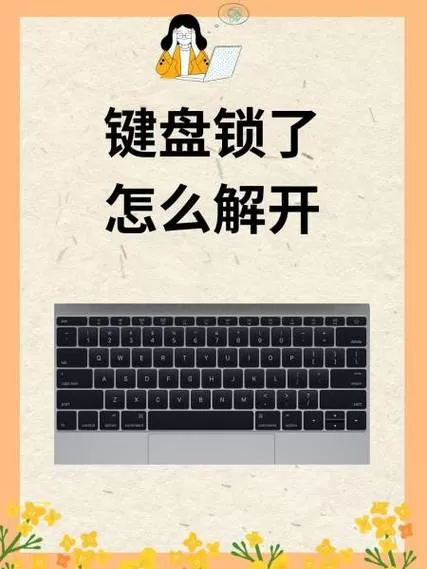 按键锁定怎么解除
